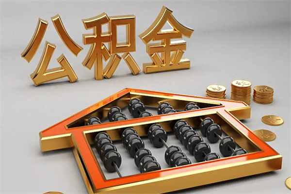 资兴5万公积金找中介能拿多少（五万住房公积金）