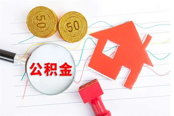 资兴公积金封存6个月后怎么提取（住房公积金封存6个月就能提取吗）