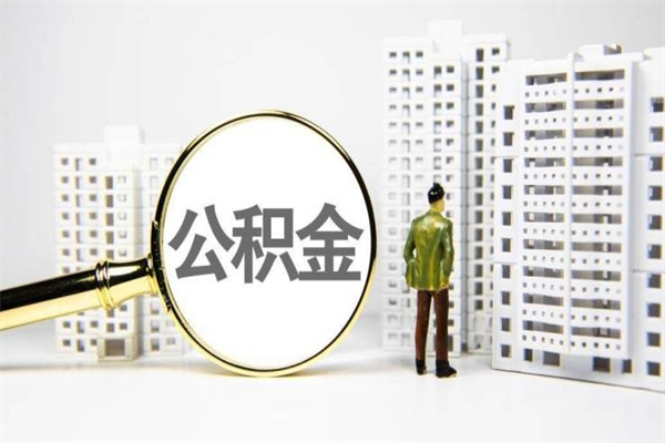 资兴离职不满6个月，怎样提取公积金（公积金离职未满6个月怎么提）
