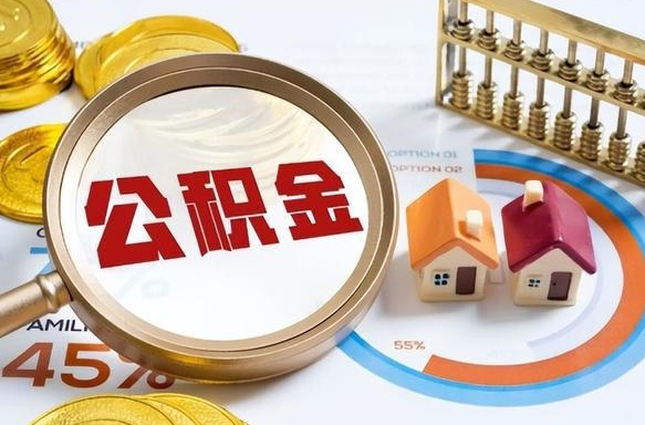 资兴公积金能直接取现金吗（公积金可以直接取现金吗）